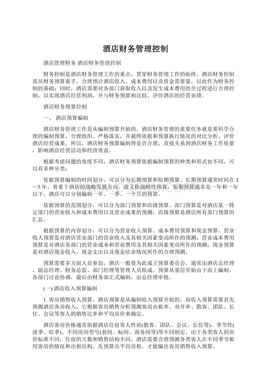 酒店财务管理控制Word文档下载推荐.docx