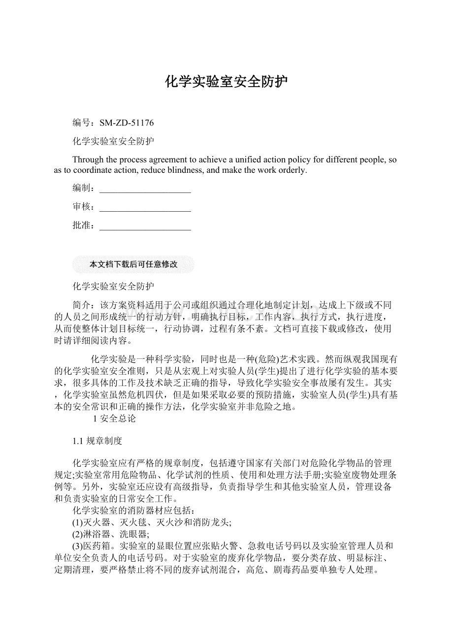 化学实验室安全防护.docx