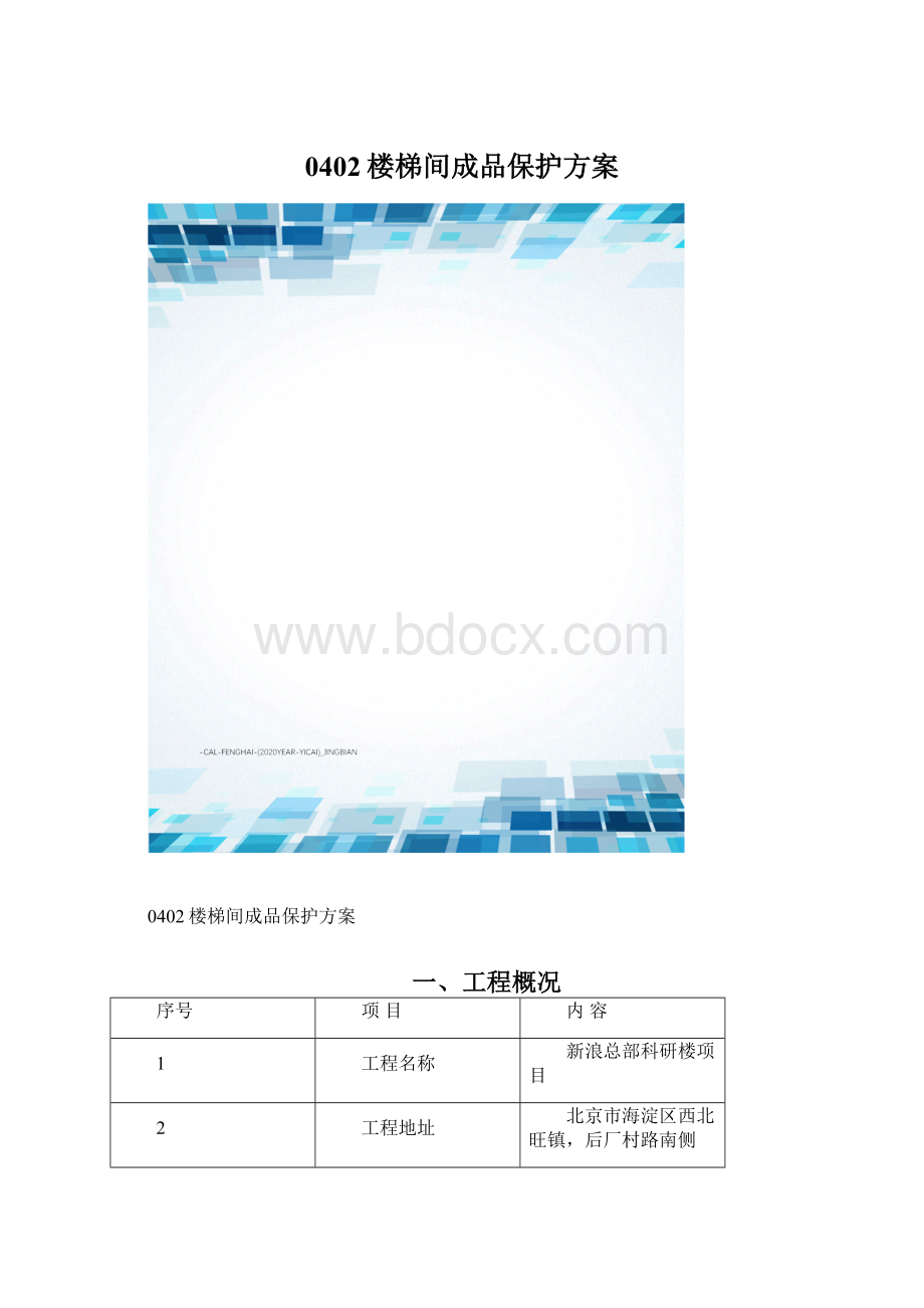 0402楼梯间成品保护方案Word文件下载.docx_第1页