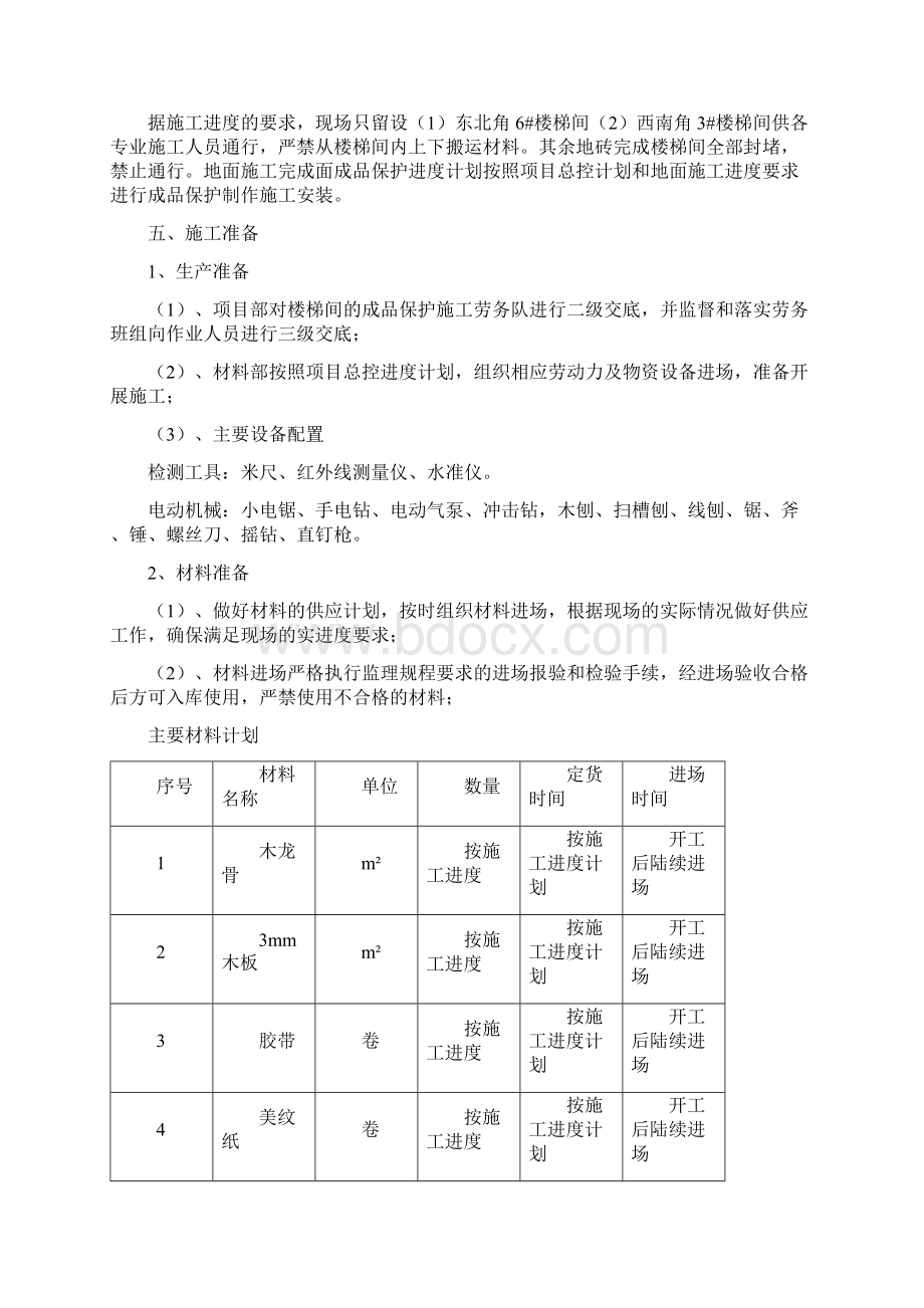 0402楼梯间成品保护方案Word文件下载.docx_第3页