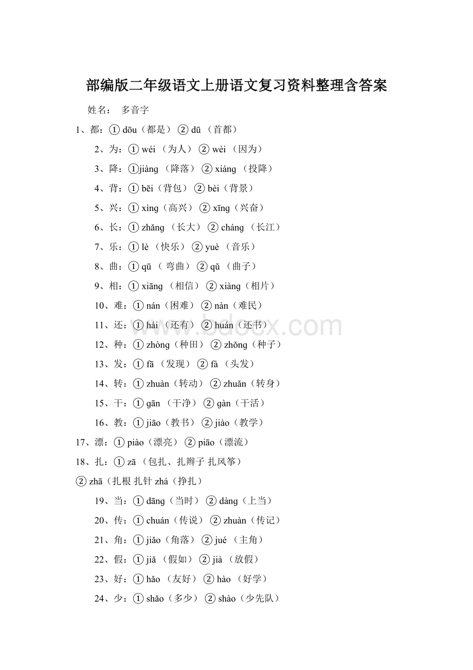 部编版二年级语文上册语文复习资料整理含答案Word下载.docx