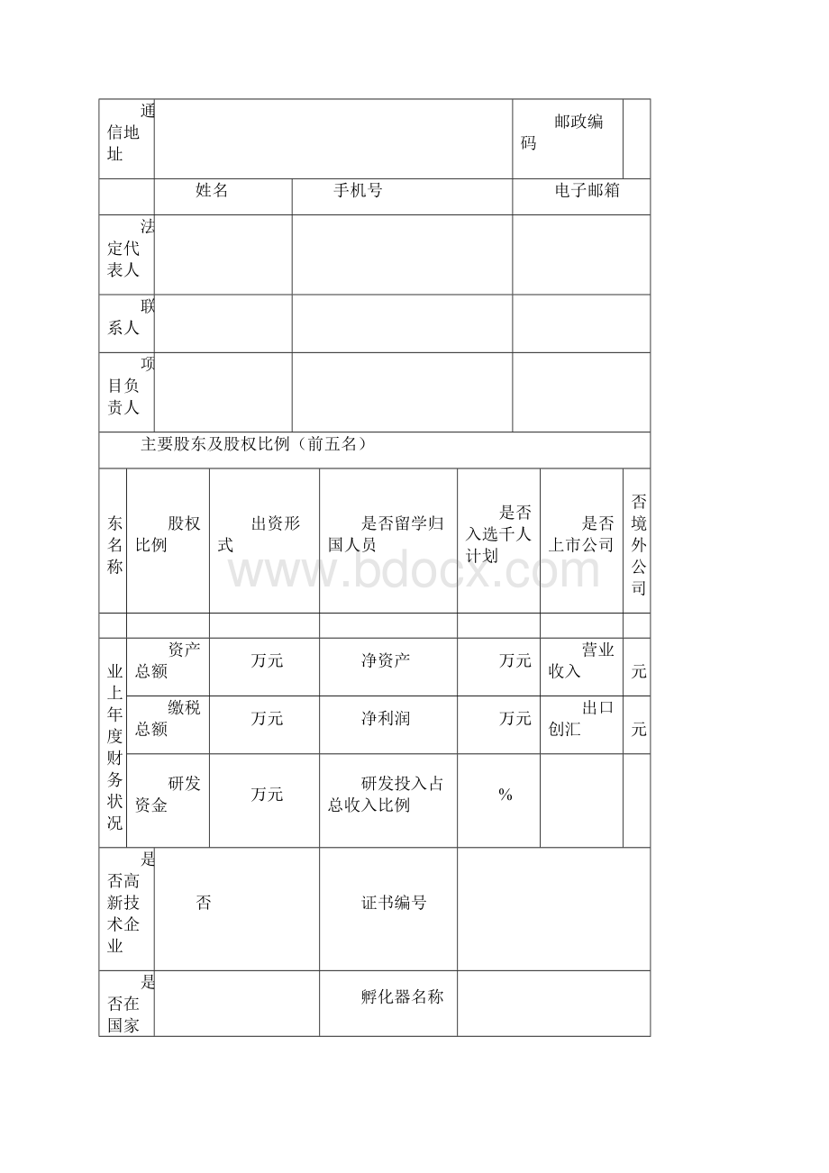 科技型中小企业技术创新项目申请报告范本WORD档.docx_第2页