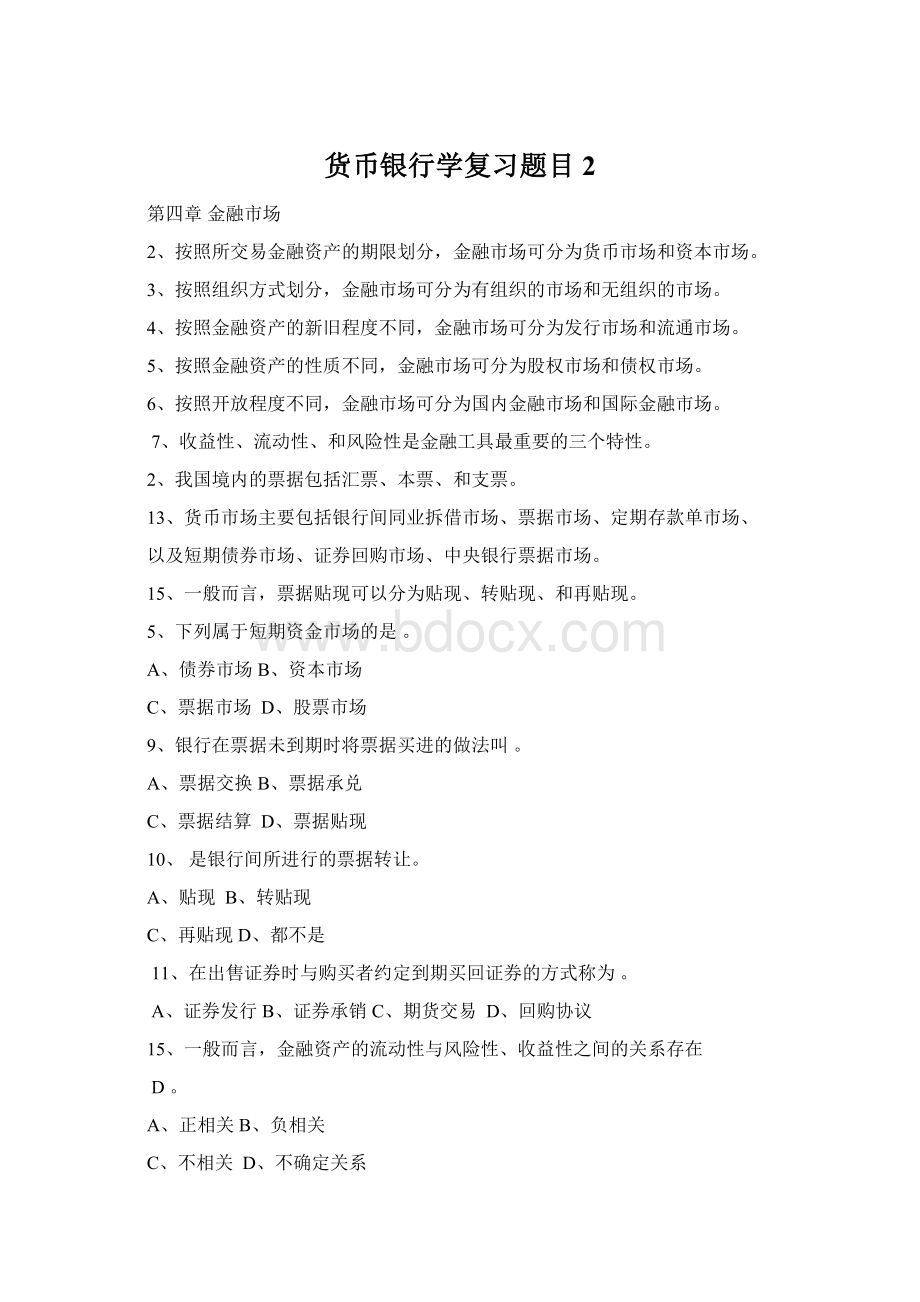 货币银行学复习题目2文档格式.docx