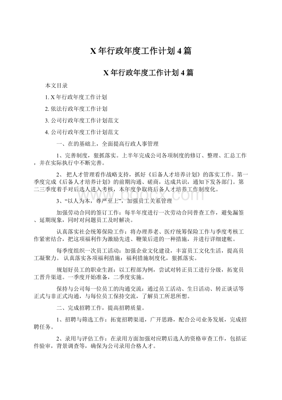 X年行政年度工作计划4篇Word文档下载推荐.docx