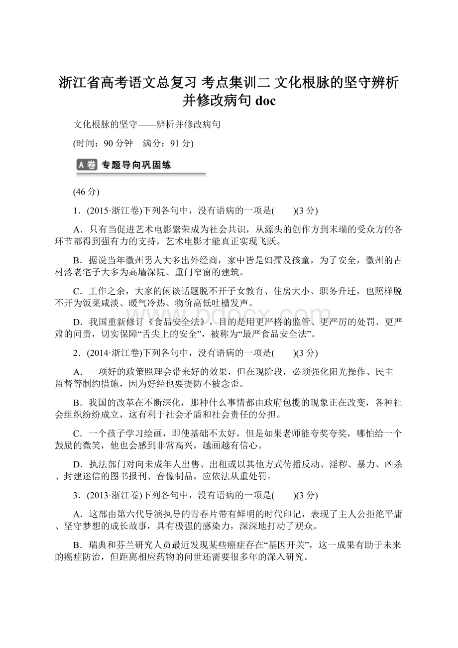 浙江省高考语文总复习 考点集训二 文化根脉的坚守辨析并修改病句docWord文件下载.docx