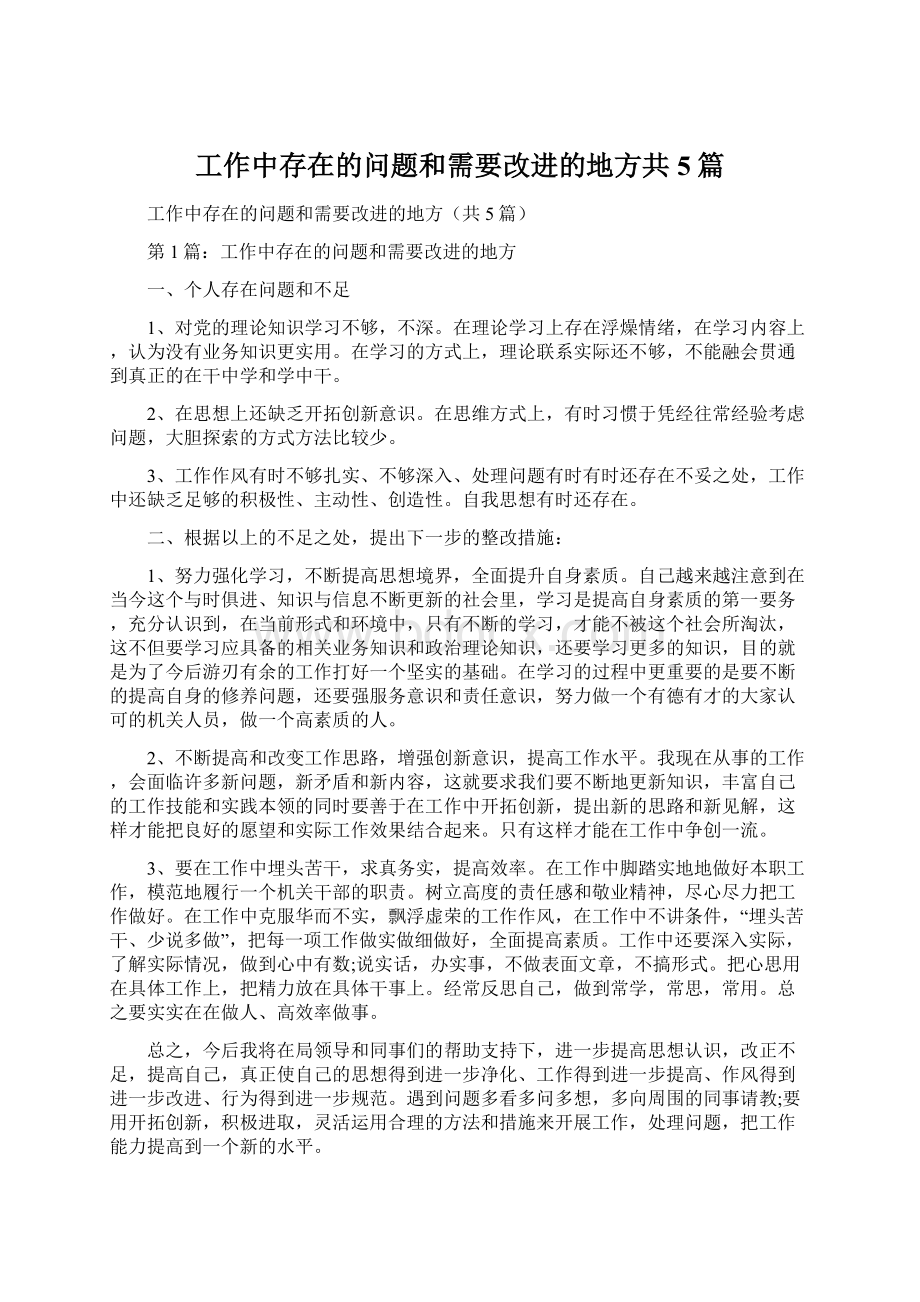 工作中存在的问题和需要改进的地方共5篇.docx