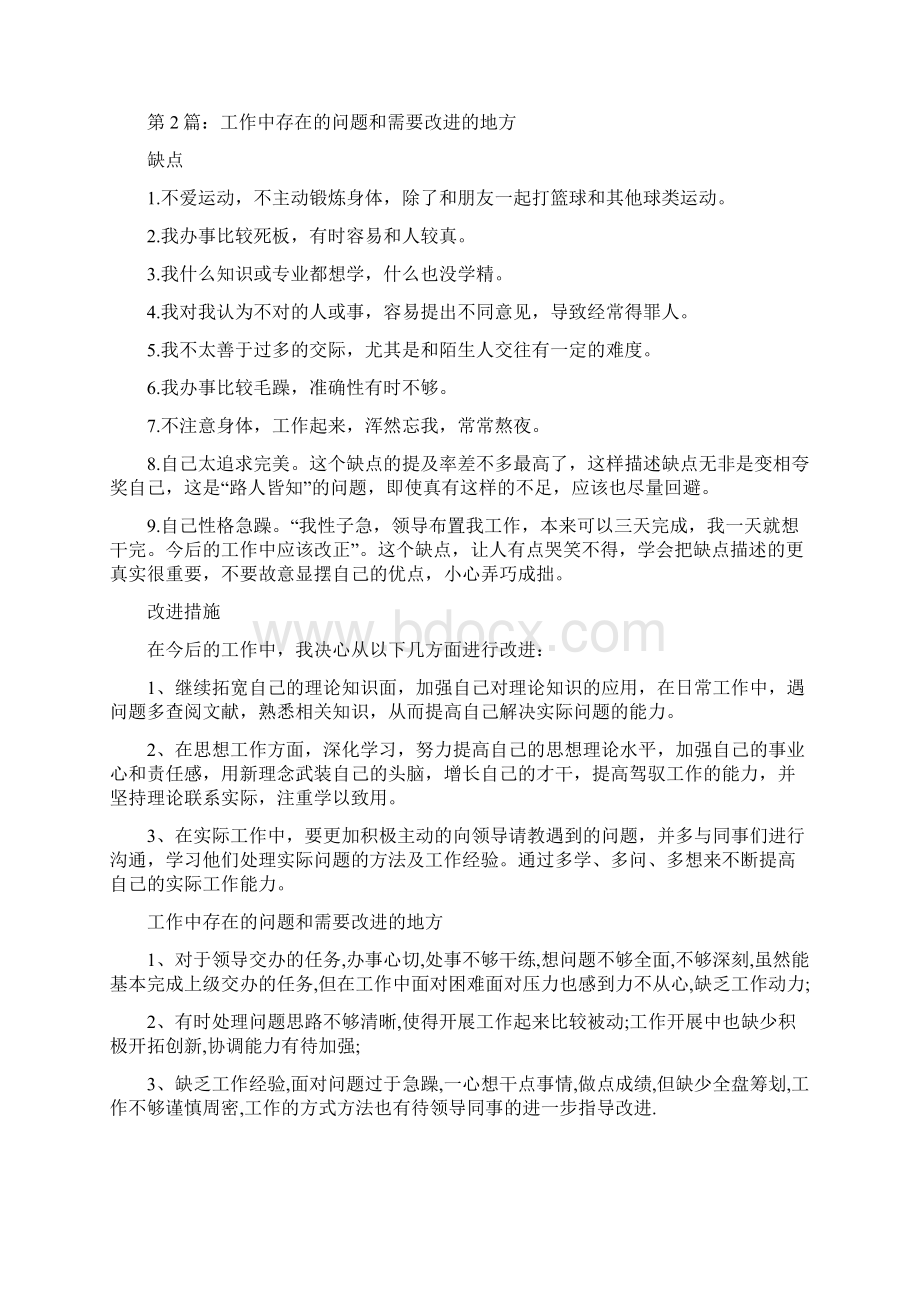 工作中存在的问题和需要改进的地方共5篇Word文档格式.docx_第2页