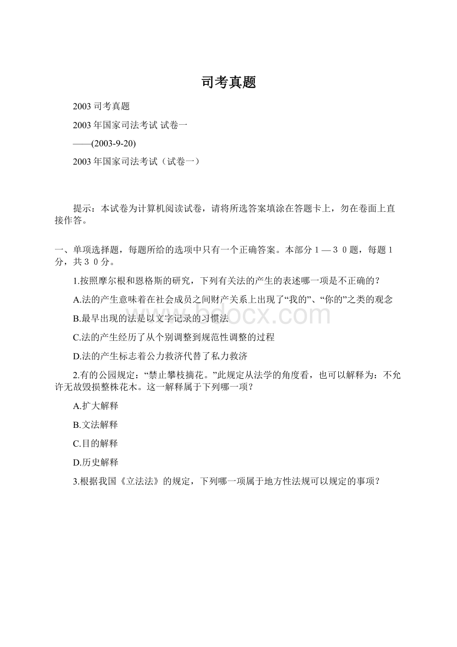 司考真题文档格式.docx_第1页