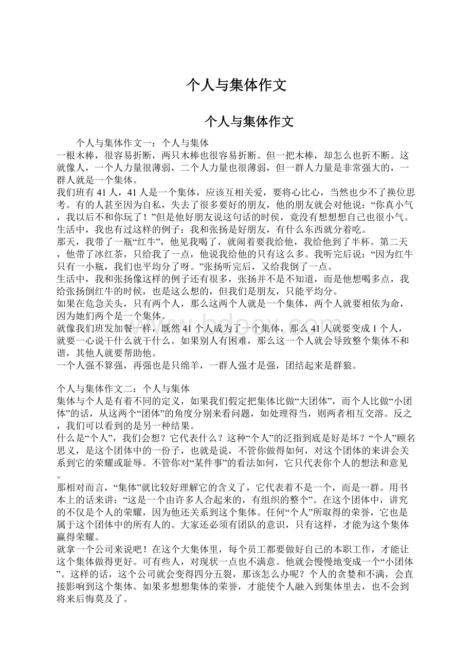 个人与集体作文Word格式文档下载.docx