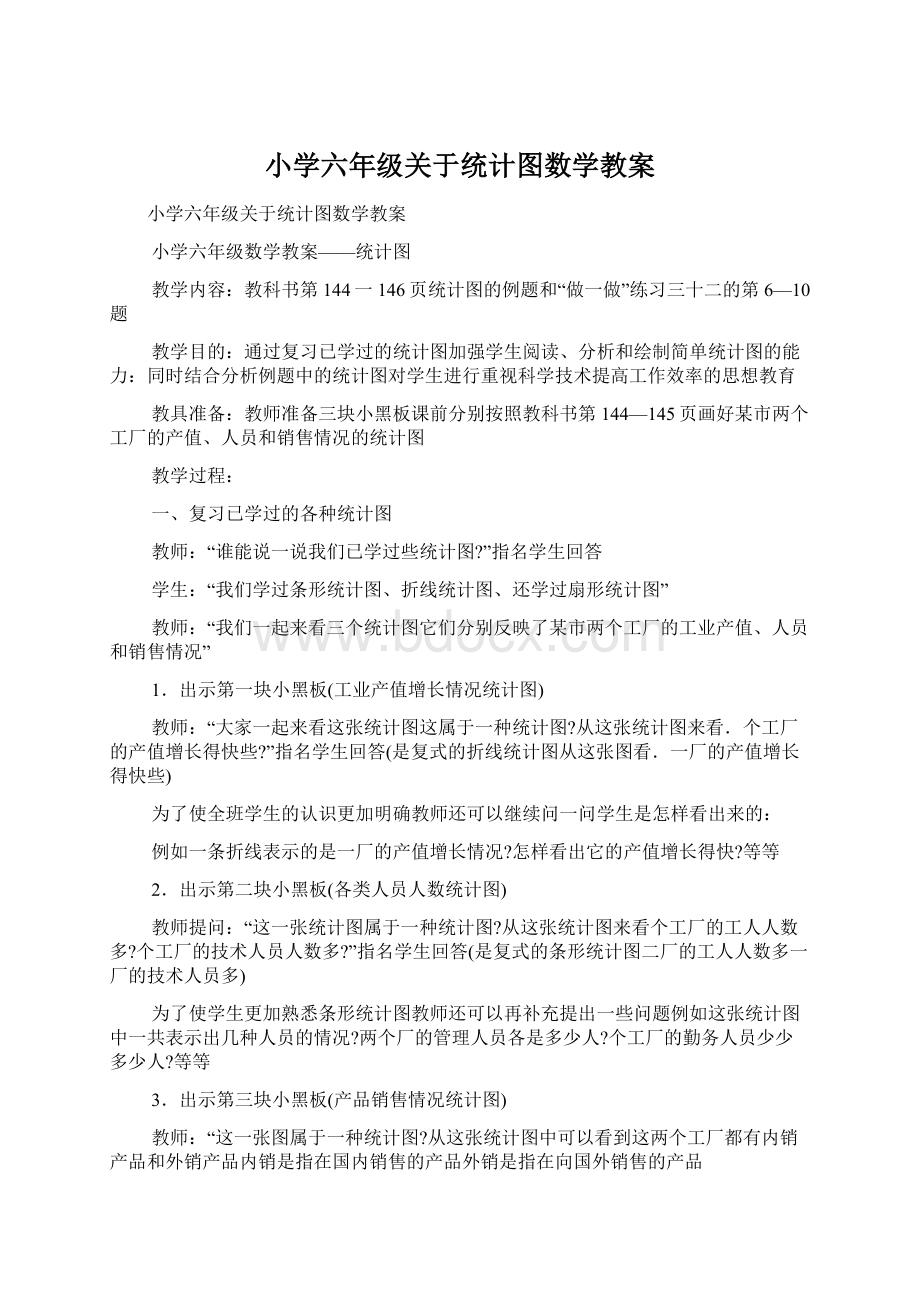 小学六年级关于统计图数学教案.docx