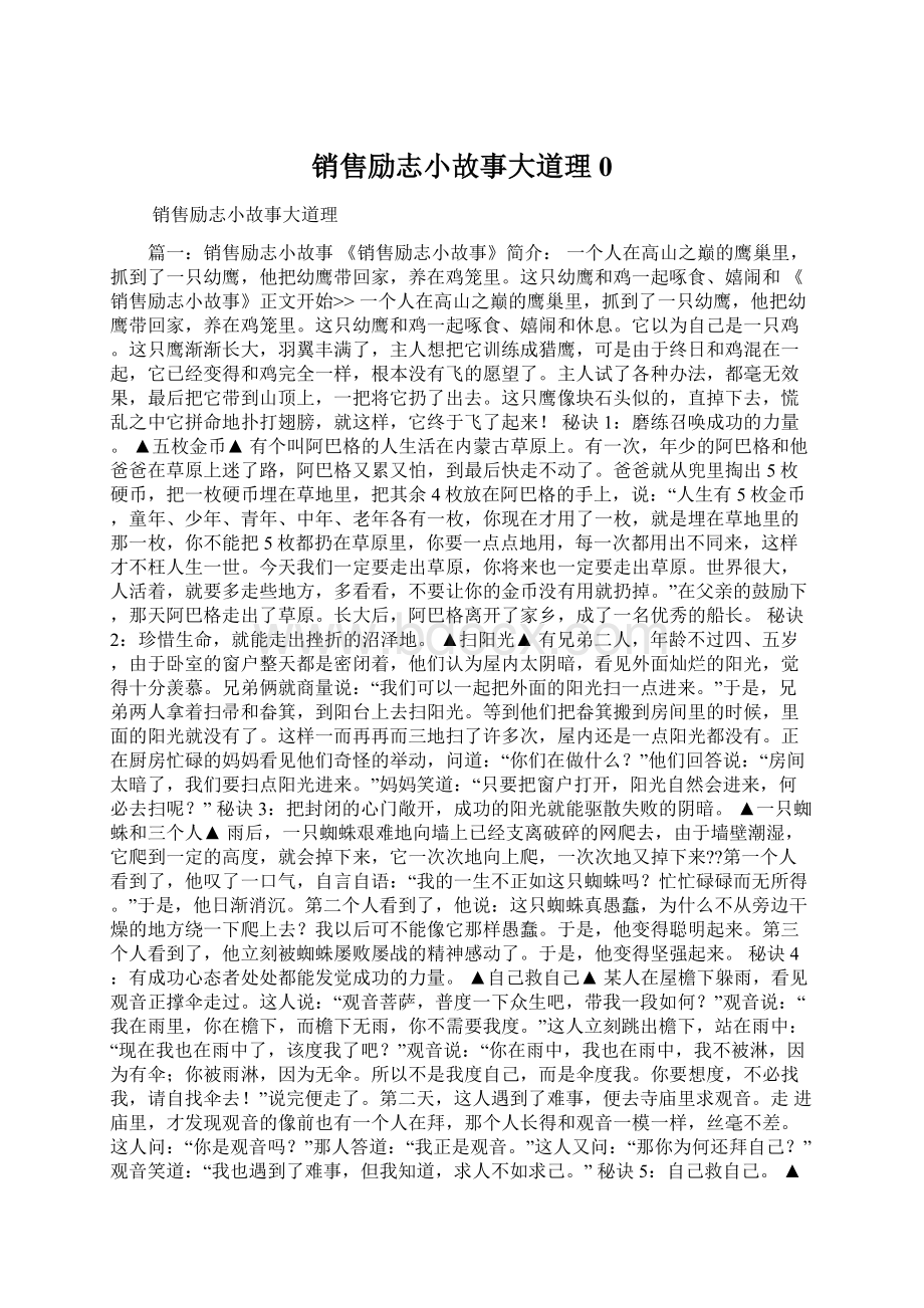 销售励志小故事大道理0.docx