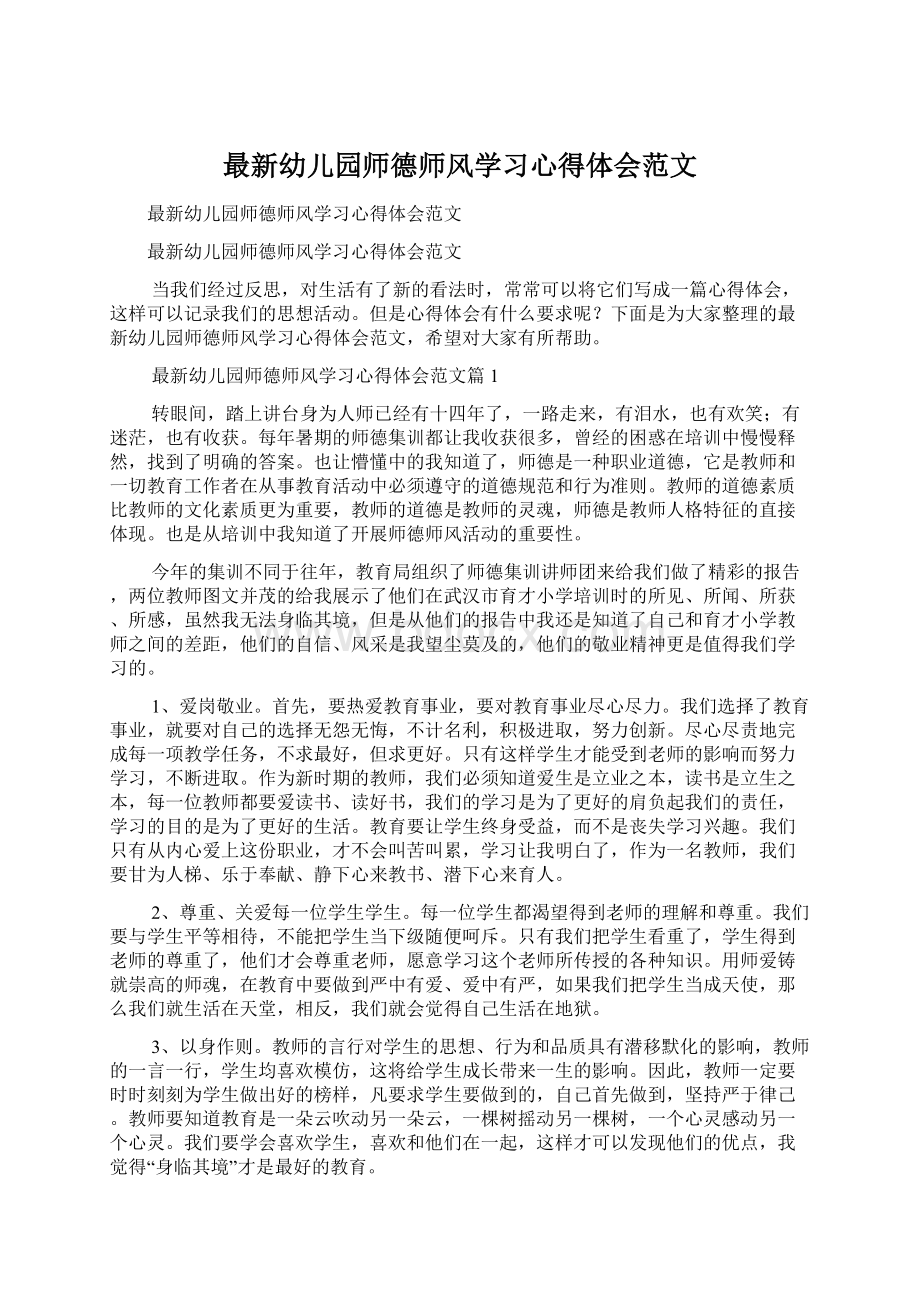 最新幼儿园师德师风学习心得体会范文.docx_第1页