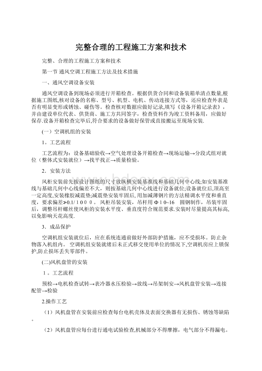 完整合理的工程施工方案和技术.docx_第1页