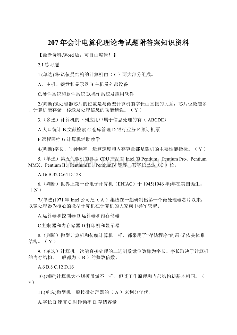 207年会计电算化理论考试题附答案知识资料.docx_第1页