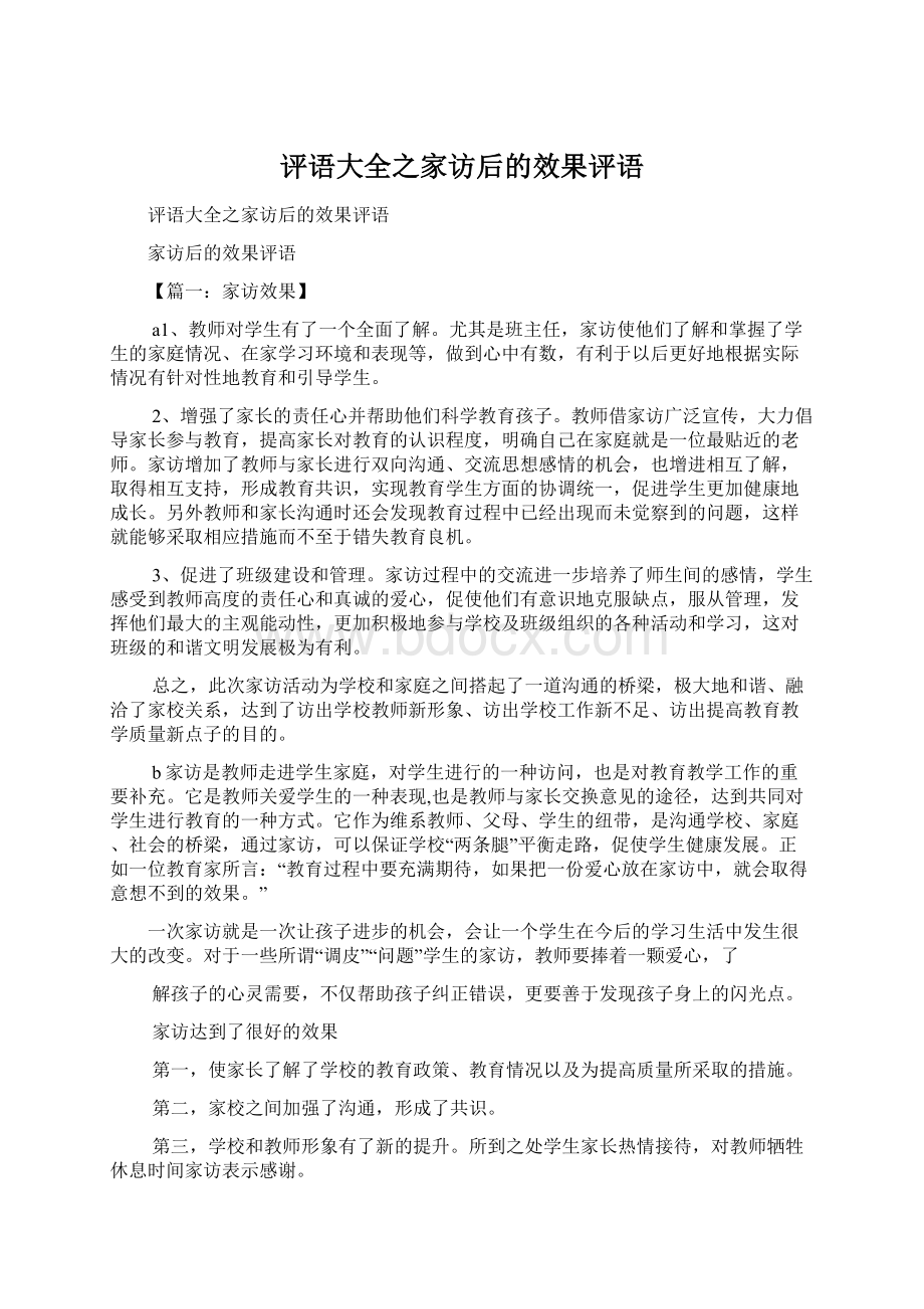 评语大全之家访后的效果评语.docx_第1页