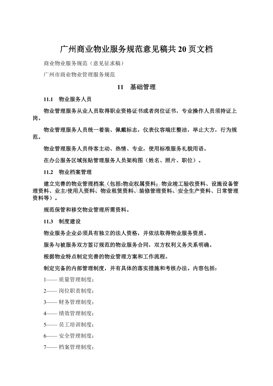 广州商业物业服务规范意见稿共20页文档.docx