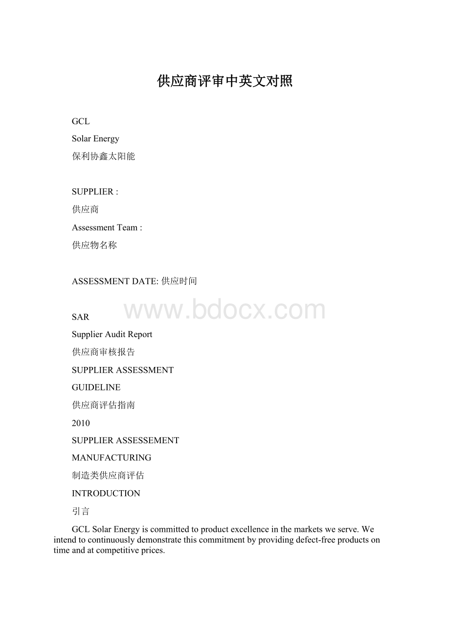 供应商评审中英文对照Word格式.docx