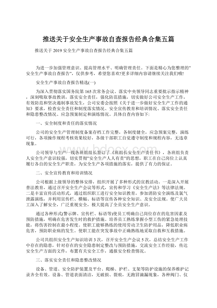 推送关于安全生产事故自查报告经典合集五篇.docx_第1页