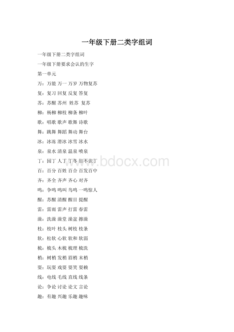 一年级下册二类字组词Word格式文档下载.docx_第1页