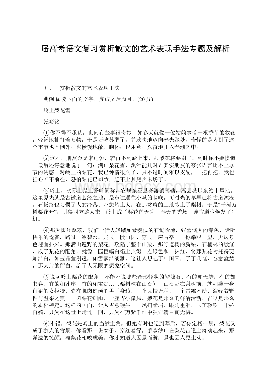 届高考语文复习赏析散文的艺术表现手法专题及解析Word文件下载.docx