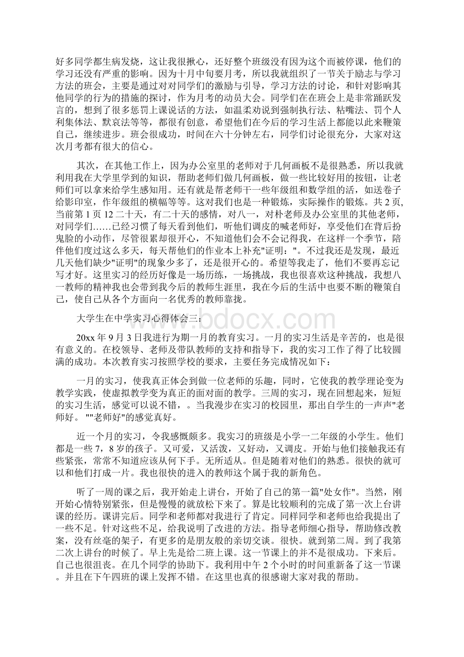 实习心得体会 大学生在中学实习心得体会3篇.docx_第3页