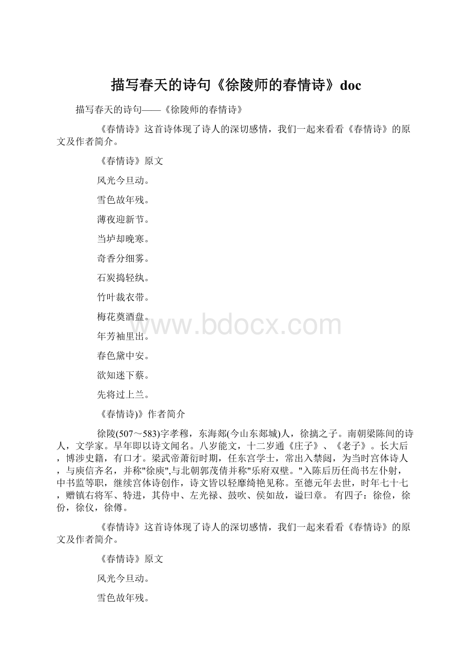 描写春天的诗句《徐陵师的春情诗》docWord下载.docx