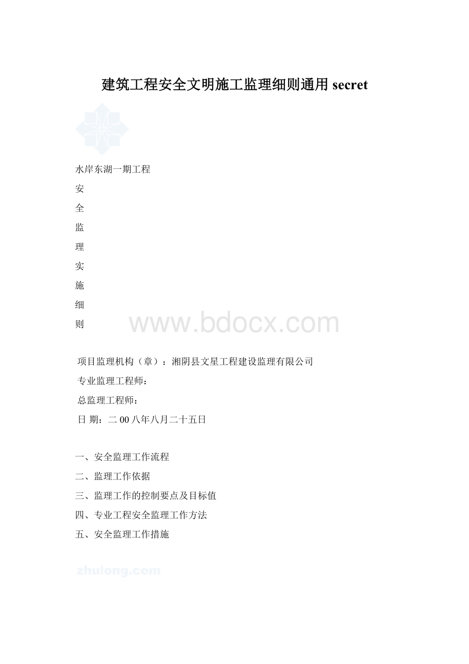 建筑工程安全文明施工监理细则通用secretWord格式文档下载.docx