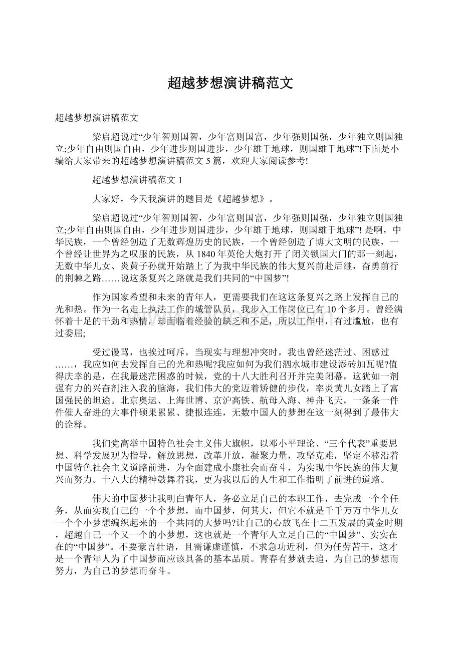 超越梦想演讲稿范文Word格式.docx