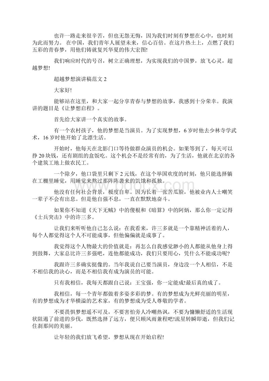 超越梦想演讲稿范文.docx_第2页