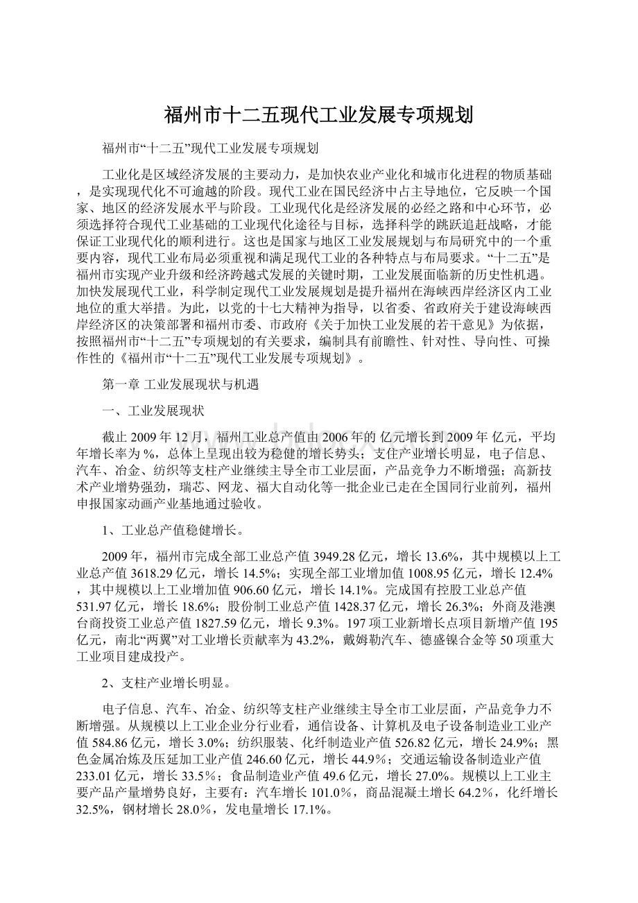 福州市十二五现代工业发展专项规划Word格式文档下载.docx