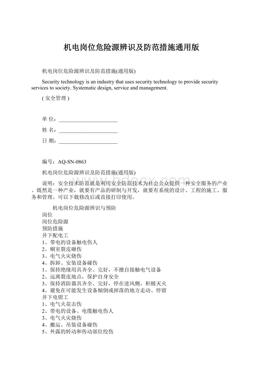 机电岗位危险源辨识及防范措施通用版.docx_第1页