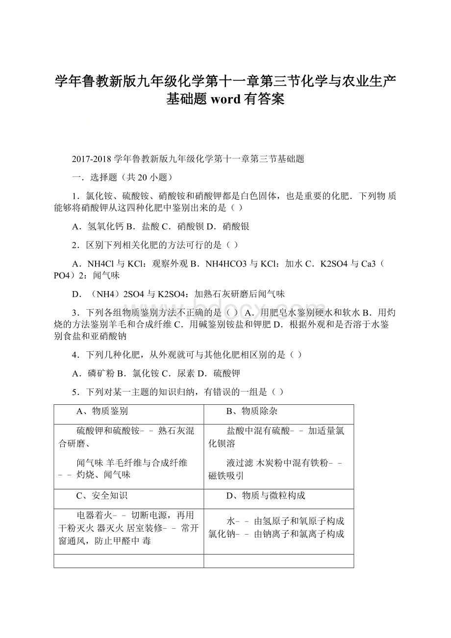 学年鲁教新版九年级化学第十一章第三节化学与农业生产基础题word有答案.docx