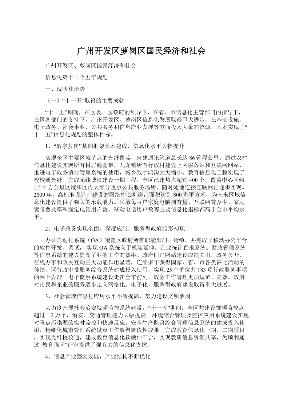 广州开发区萝岗区国民经济和社会Word格式文档下载.docx