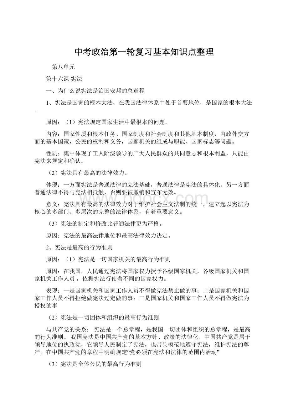 中考政治第一轮复习基本知识点整理.docx_第1页