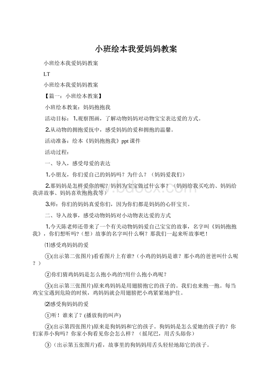 小班绘本我爱妈妈教案.docx_第1页