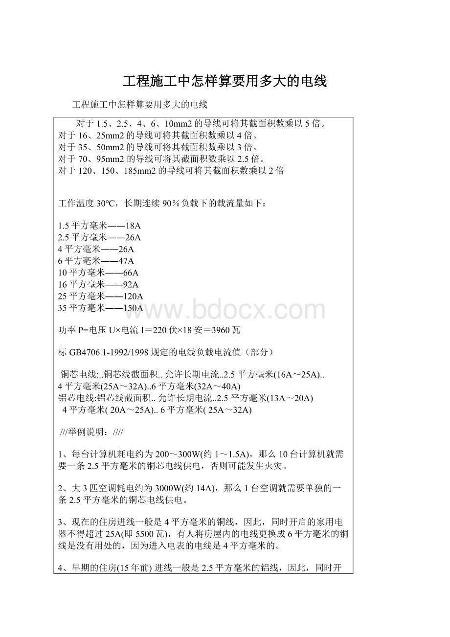 工程施工中怎样算要用多大的电线Word文件下载.docx_第1页