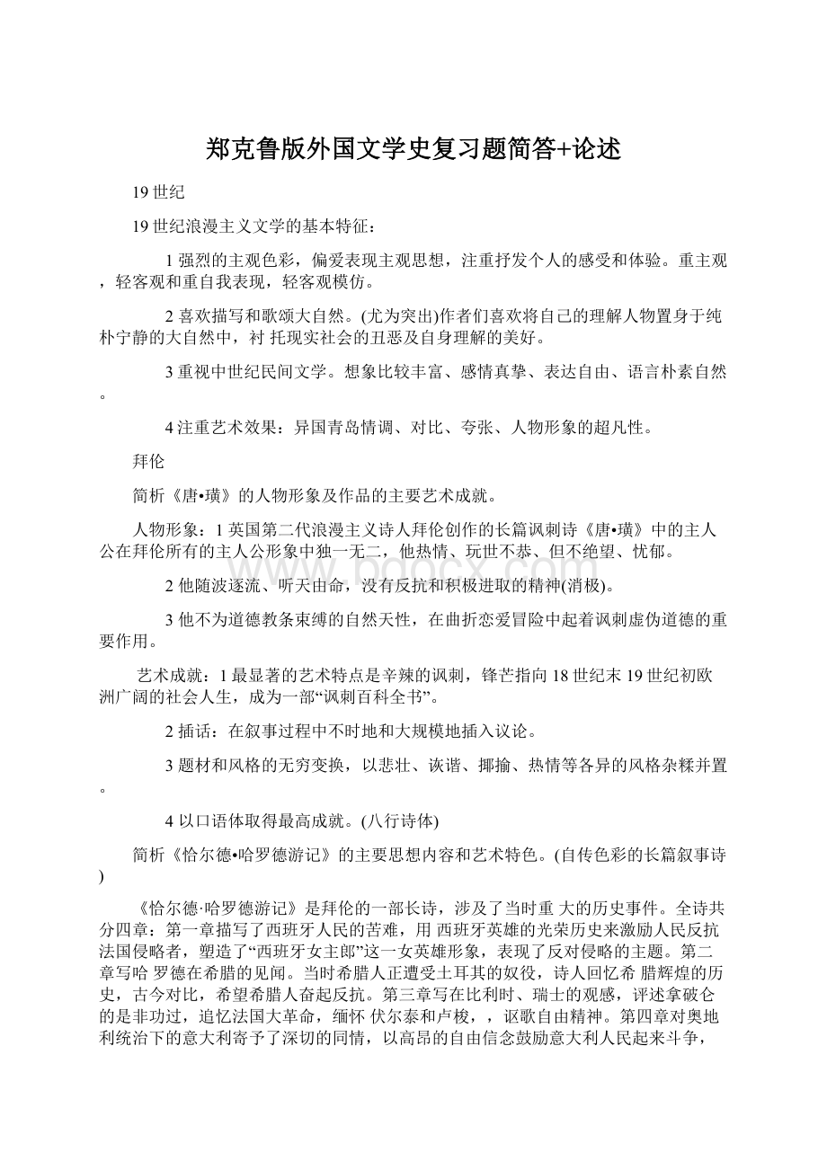 郑克鲁版外国文学史复习题简答+论述Word下载.docx