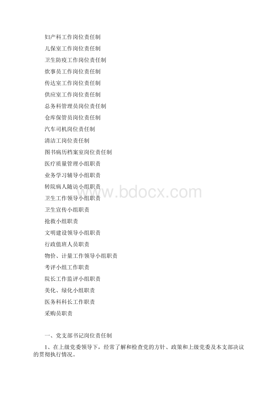 医院各科岗位责任制修改Word文档格式.docx_第2页