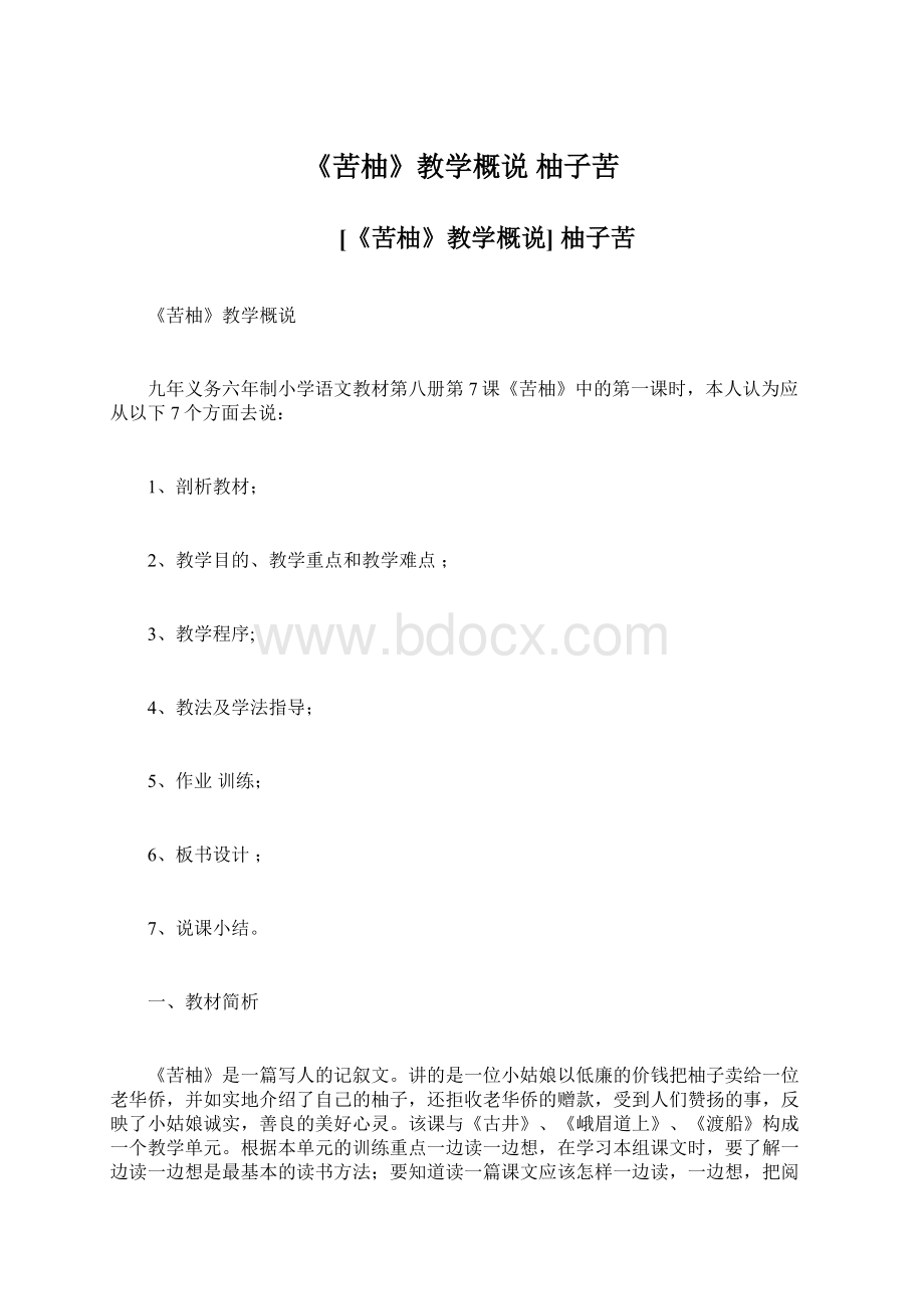 《苦柚》教学概说 柚子苦.docx_第1页