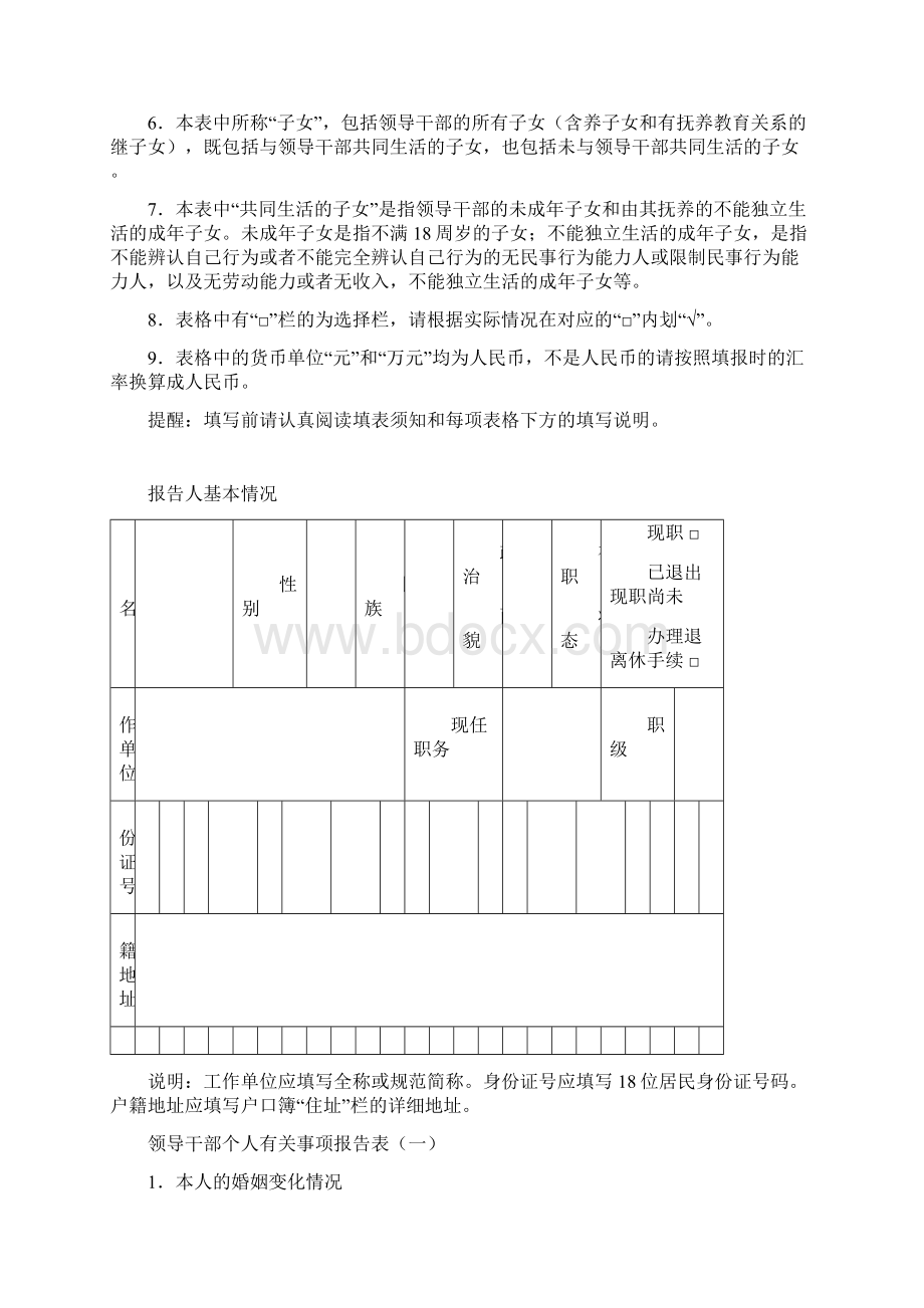 领导干部个人有关事项报告表Word格式.docx_第2页