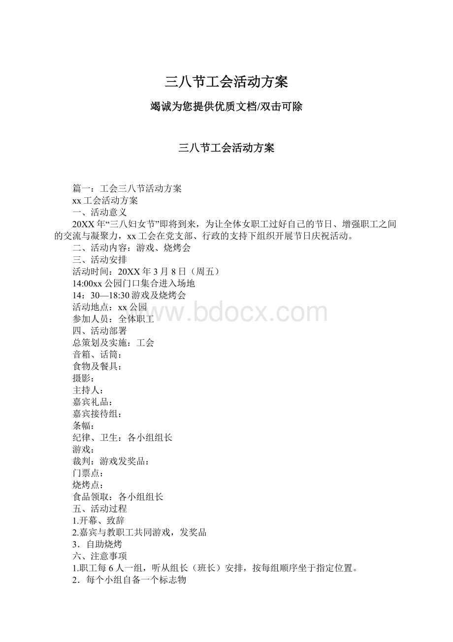 三八节工会活动方案.docx