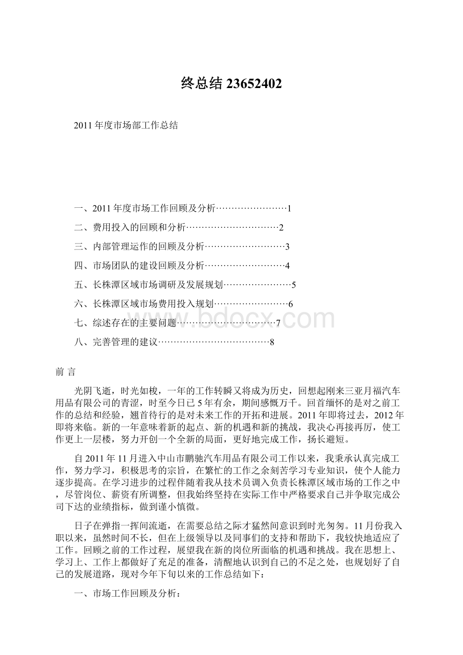 终总结23652402Word下载.docx