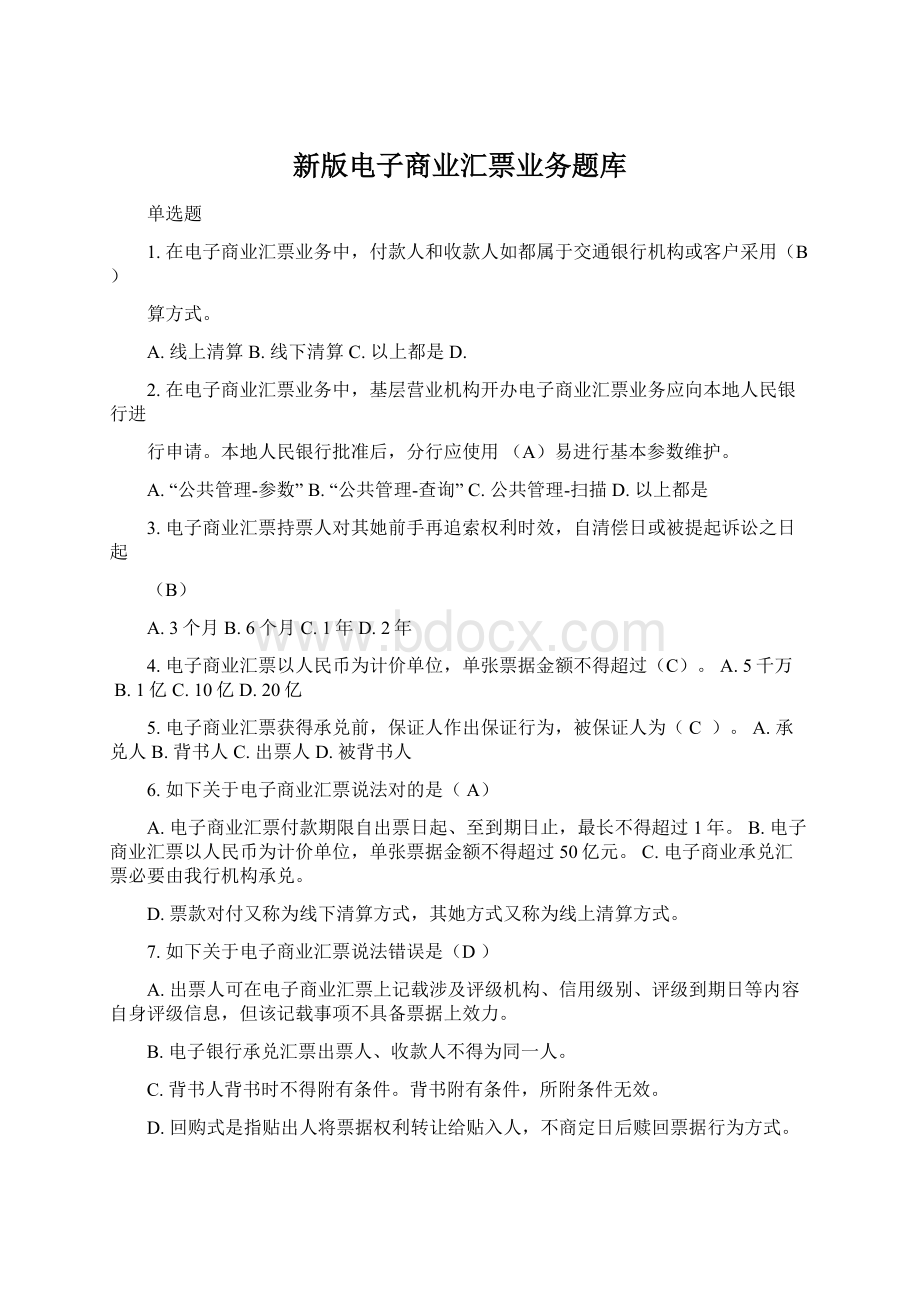 新版电子商业汇票业务题库.docx_第1页