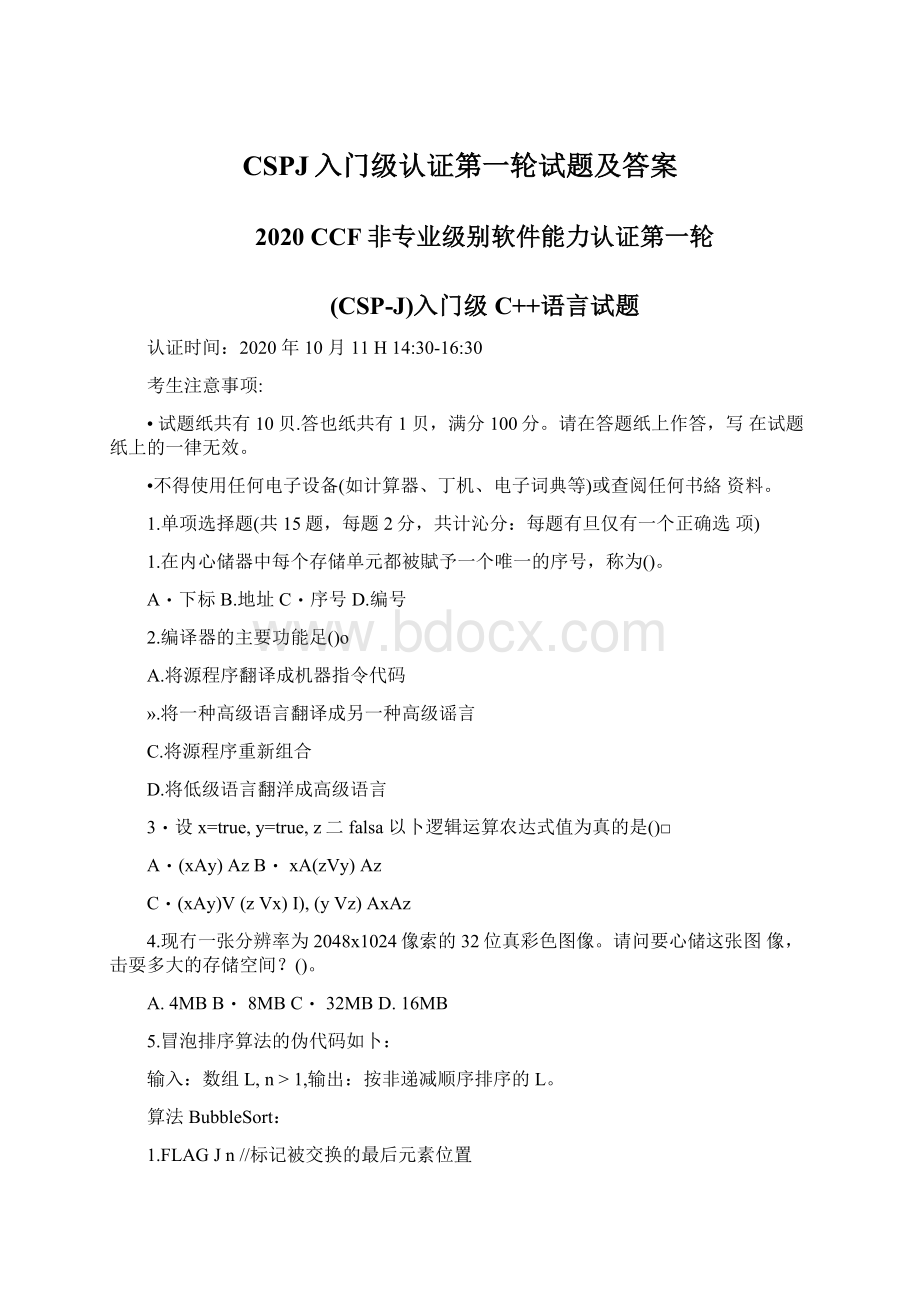 CSPJ入门级认证第一轮试题及答案.docx