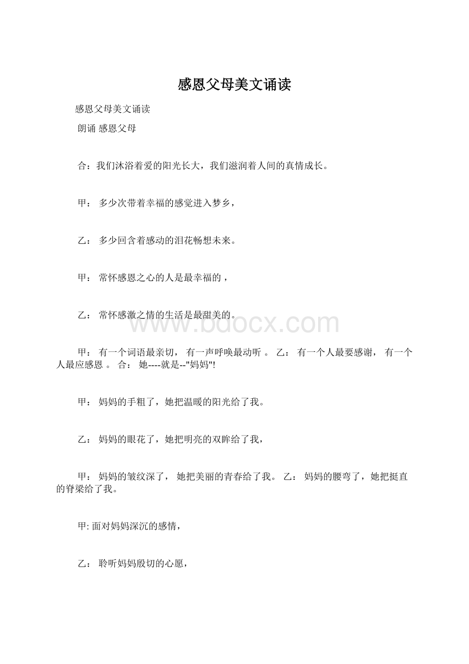 感恩父母美文诵读Word文档下载推荐.docx