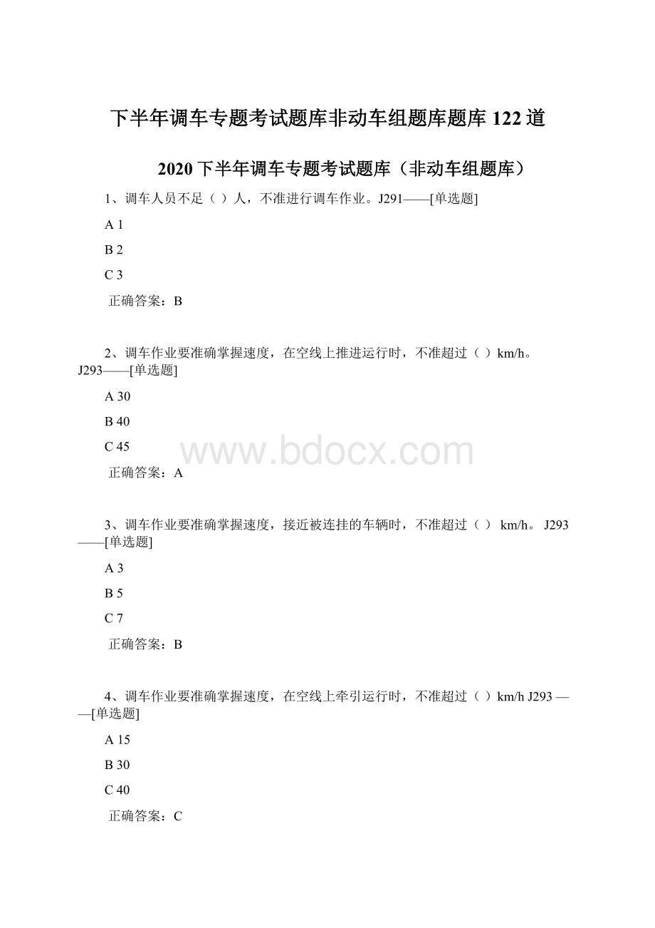 下半年调车专题考试题库非动车组题库题库122道.docx_第1页