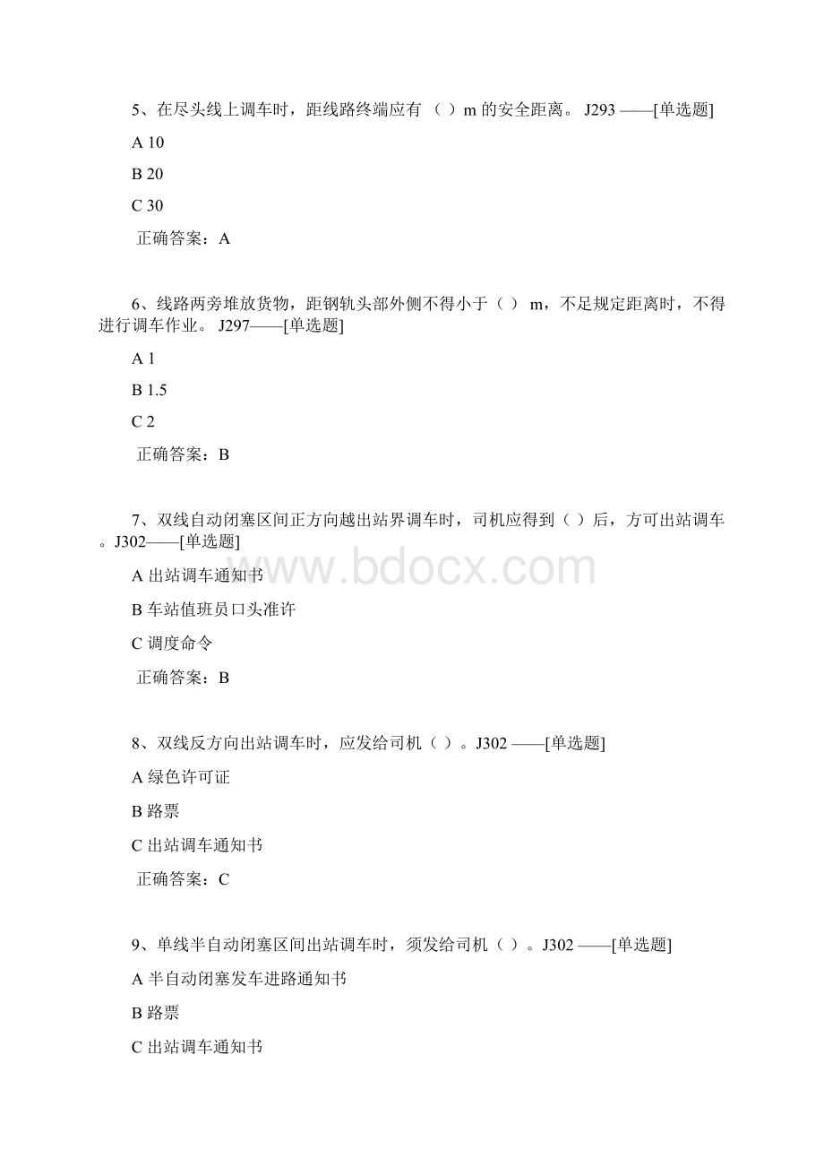 下半年调车专题考试题库非动车组题库题库122道.docx_第2页