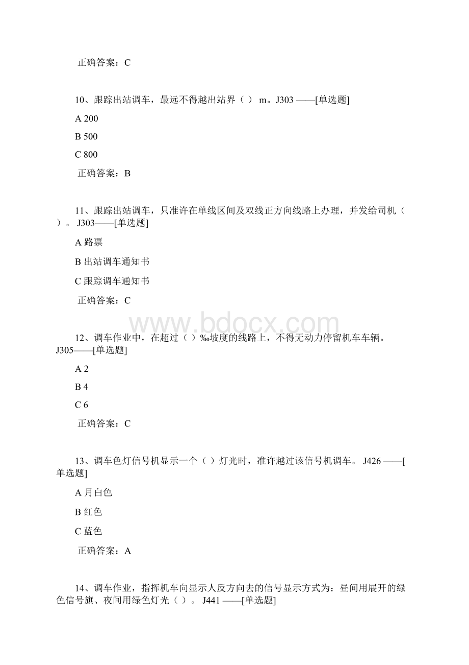 下半年调车专题考试题库非动车组题库题库122道.docx_第3页