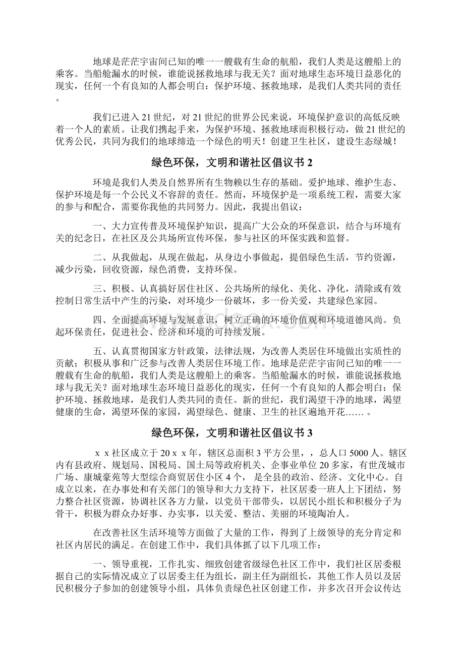 绿色环保文明和谐社区倡议书.docx_第2页