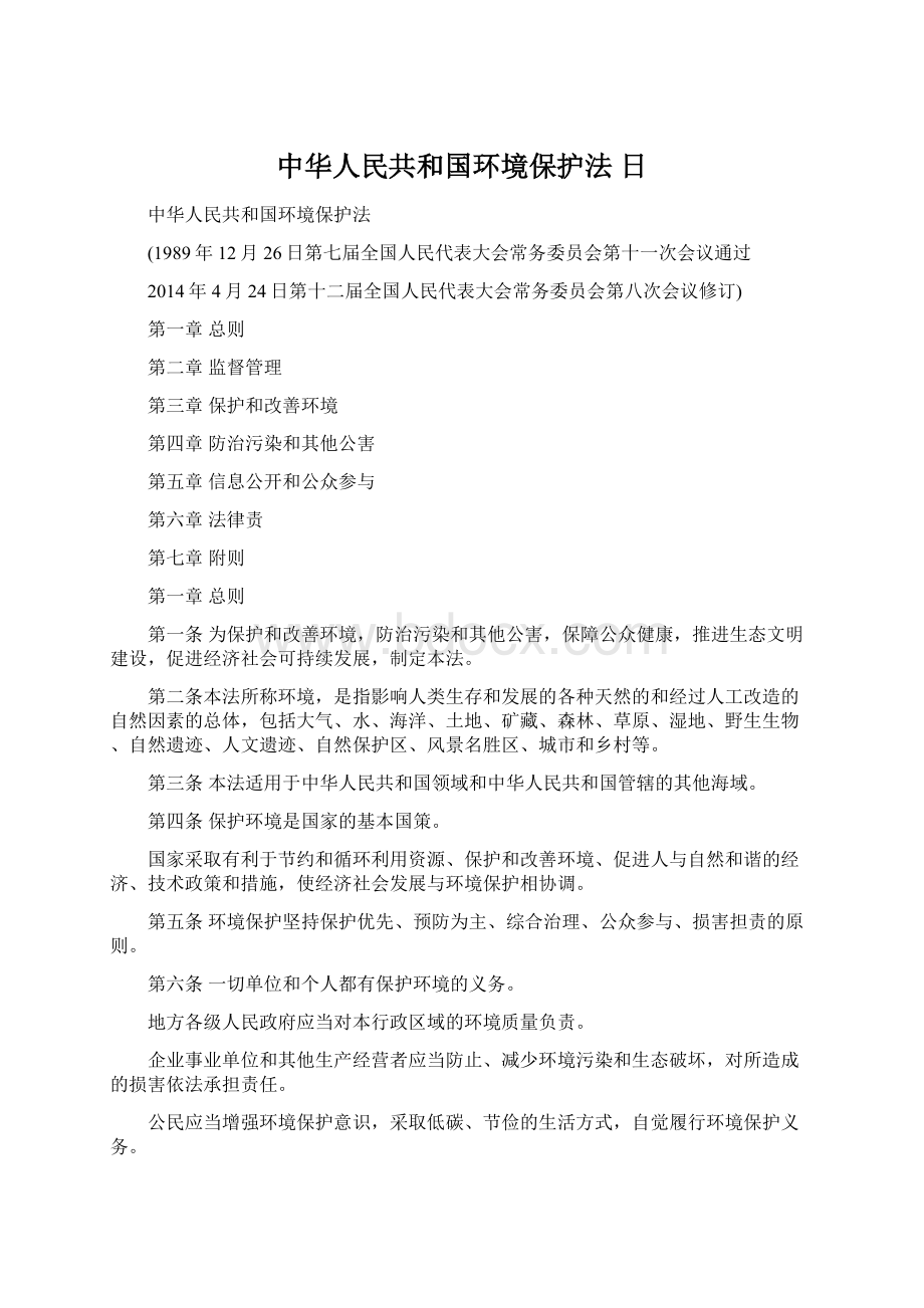 中华人民共和国环境保护法 日Word格式.docx_第1页